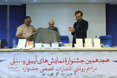 مراسم رونمایی چشنواره آیینی و سنتی