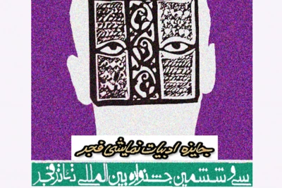 با مدیریت اصغر نوری

فراخوان جایزه ادبیات نمایشی فجر منتشر شد