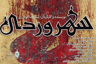 رونمایی از پوستر یک نمایش

ابراهیم حقیقی پوستر نمایش «سهروردی» را طراحی کرد
