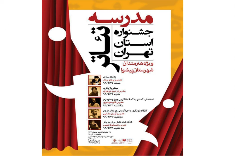 وستر بخش مدرسه تئاتر جشنواره تئاتر استان تهران