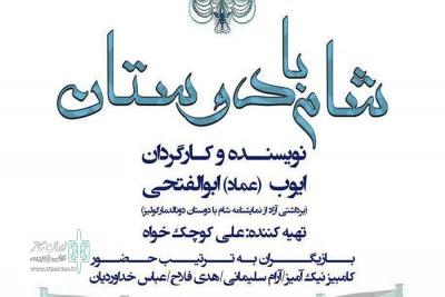 از امروز تا 30 شهریورماه

ساعت اجرای نمایش «شام با دوستان» تغییر کرد