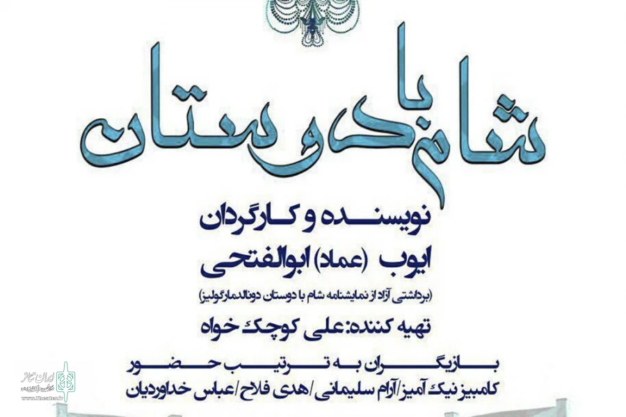 شام با دوستان