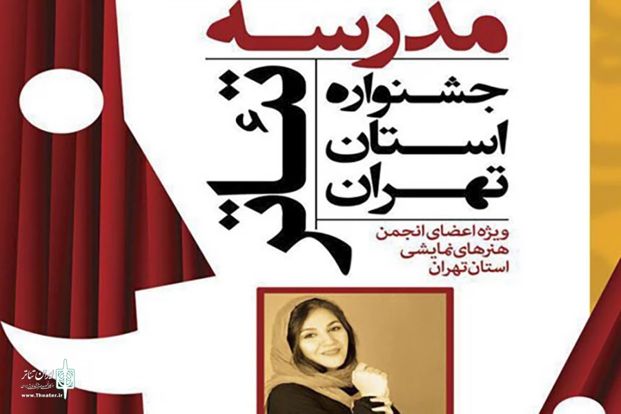 مدرس مدرسه تئاترشهرستان ورامین معرفی شد 2