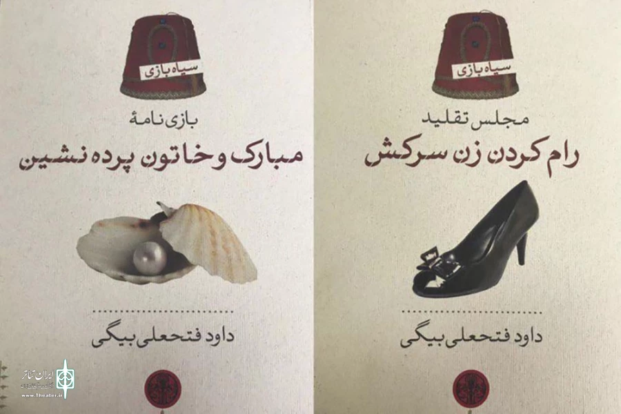 چهار نمایشنامه تخت حوضی از داوود فتحعلی بیگی منتشر شد 2
