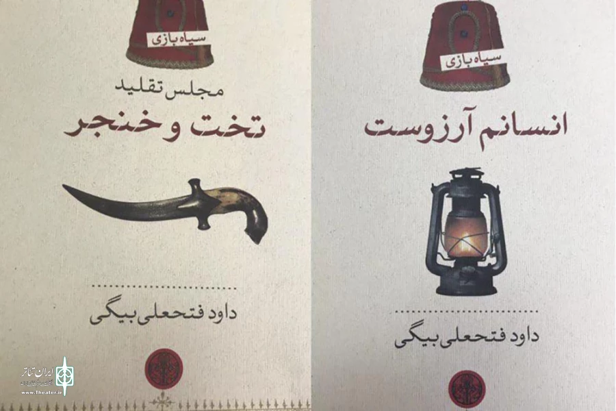 چهار نمایشنامه تخت حوضی از داوود فتحعلی بیگی منتشر شد 3