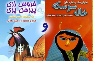 از فردا در سالن پالیز

«خروس زری پیرهن پری و خاله سوسکه» به روی صحنه می رود