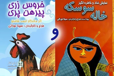 از فردا در سالن پالیز

«خروس زری پیرهن پری و خاله سوسکه» به روی صحنه می رود