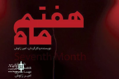 در خانه نمایش

« ماه هفتم» به روی صحنه می‌رود