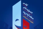اعلام آثار راه‌یافته  نخستین جشنواره تئاتر منطقه آزاد اروند 2