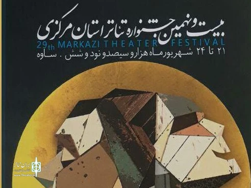 جشنواره تئاتر استان مرکزی در ایستگاه ساوه به پایان می رسد  2
