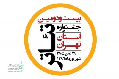 برنامه‌اجراهای نخستین روز

بیست و دومین جشنواره تئاتر استان تهران امروز آغاز می شود