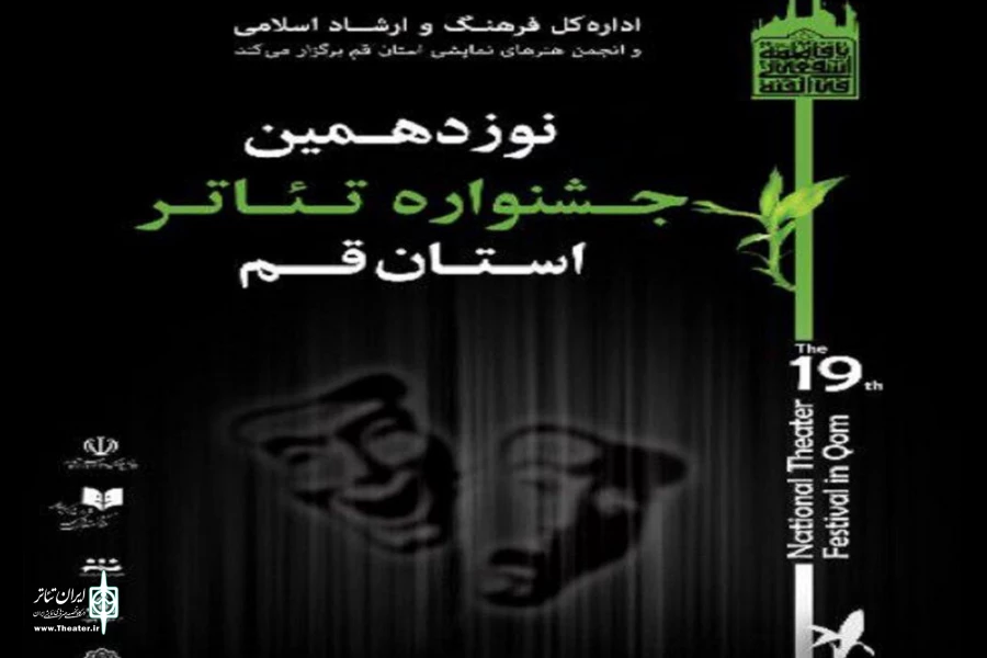 نوزدهمین جشنواره تئاتراستان قم به ایستگاه پایانی می‌رسد 2