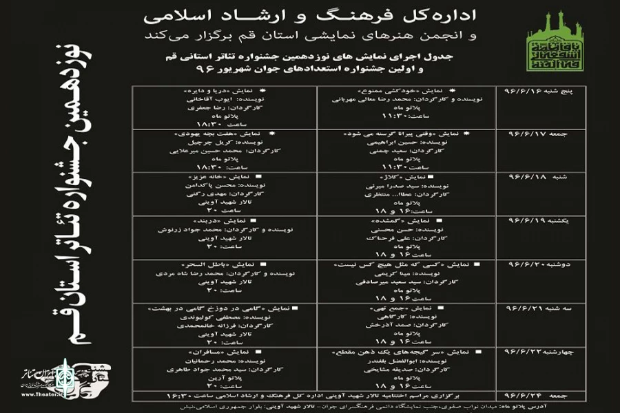 نوزدهمین جشنواره تئاتراستان قم به ایستگاه پایانی می‌رسد 3