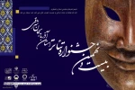 بیست و نهمین جشنواره تئاتر استانی آذربایجان شرقی