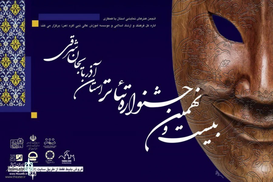 بیست و نهمین جشنواره تئاتر استانی آذربایجان شرقی