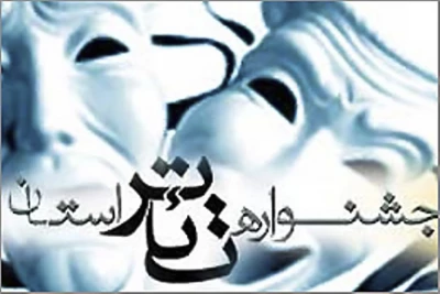 با معرفی برگزیدگان

جشنواره  تئاتراستانی سیستان و بلوچستان  امروز در زاهدان پایان می بابد