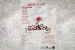 «عروسی خون» با تهیه‌کنندگی ستاره اسکندری به صحنه می‌رود 2