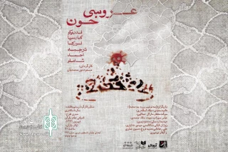 با آغاز پیش‌فروش بلیت نمایش

«عروسی خون» با تهیه‌کنندگی ستاره اسکندری به صحنه می‌رود