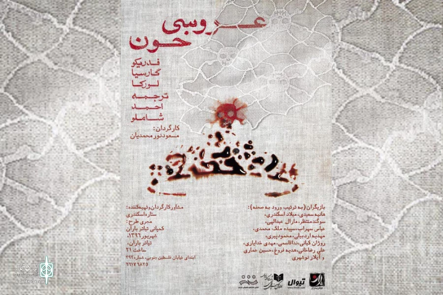 «عروسی خون» با تهیه‌کنندگی ستاره اسکندری به صحنه می‌رود 2