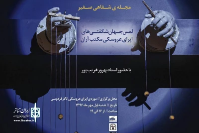با حضور بهروز غریب‌پور

نشست «لمس جهان شگفتی‌های اپرای عروسکی مکتب آران» برگزار می‌شود