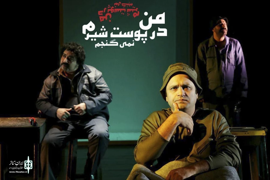 «من در پوست شیرم نمی‌گنجم» ویژه اهالی هنر و ادبیات به صحنه می‌رود 2