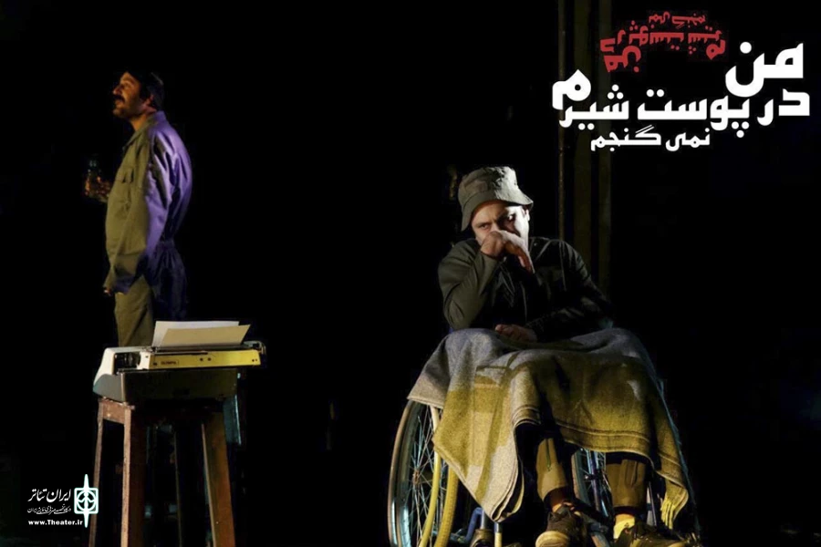 «من در پوست شیرم نمی‌گنجم» ویژه اهالی هنر و ادبیات به صحنه می‌رود 4