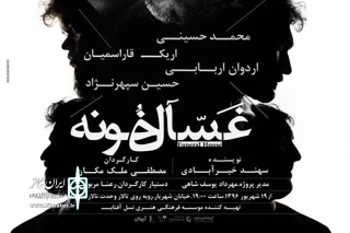 نگاهی به  نمایش «غسال خونه» به کارگردانی مصطفی ملک مکان

عشق و ایثار در وادی بیهودگی