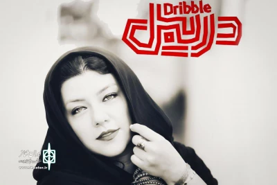 با معرفی عوامل نمایش مشخص شد

«دریبل» با حضور پریچهر قنبرى به صحنه می‌رود