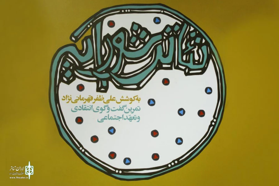 تئاتر شورایی؛ تمرین گفت و گوی انتقادی و تعهد اجتماعی