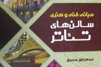 به قلم عبدالخالق مصدق

«مبانی فنی و هنری سالن های تئاتر» منتشر شد
