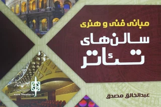 به قلم عبدالخالق مصدق

«مبانی فنی و هنری سالن های تئاتر» منتشر شد