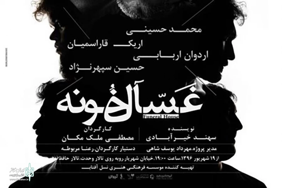 غسالخونه