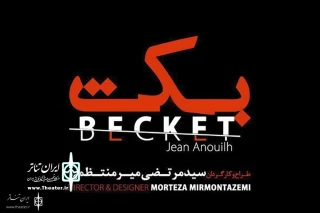 Morteza Mirmontazami to Direct

'Becket' at Iranshahr Theater Complex