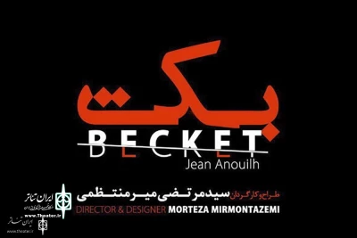 Morteza Mirmontazami to Direct

'Becket' at Iranshahr Theater Complex