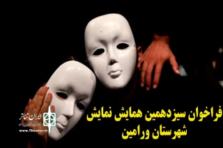 با حمایت انجمن هنرهای نمایشی استان تهران

فراخوان سیزدهمین همایش نمایش شهرستان ورامین منتشر شد