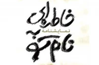 نقد و نظری بر نمایشنامه‌ی «خاطره‌یی به نام تو» نوشته‌ داریوش نصیری و مرتضی زیوری

یک تلنگرِ تکراری