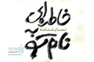 نقد و نظری بر نمایشنامه‌ی «خاطره‌یی به نام تو» نوشته‌ داریوش نصیری و مرتضی زیوری

یک تلنگرِ تکراری