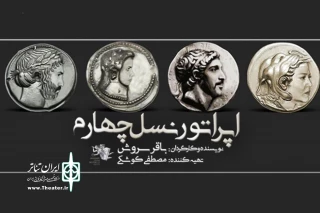 پس از زمستان

سروش «اپراتور نسل چهرم» را به صحنه می برد