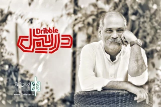 برای اجرا در تماشاخانه پالیز

نادر فلاح به «دریبل» پیوست