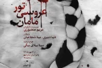 تور عروسی مامان