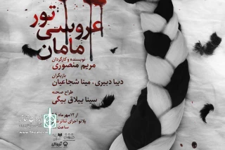 از روز دوازدهم مهر ماه

نمایش «تور عروسی مامان» در تئاتر شهر به صحنه می رود