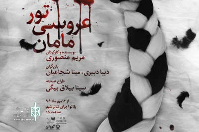 از روز دوازدهم مهر ماه

نمایش «تور عروسی مامان» در تئاتر شهر به صحنه می رود