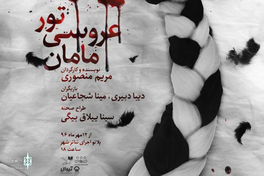 تور عروسی مامان