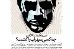 چه کسی سهراب را کشت؟
