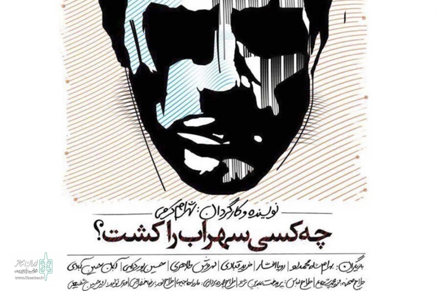 چه کسی سهراب را کشت؟