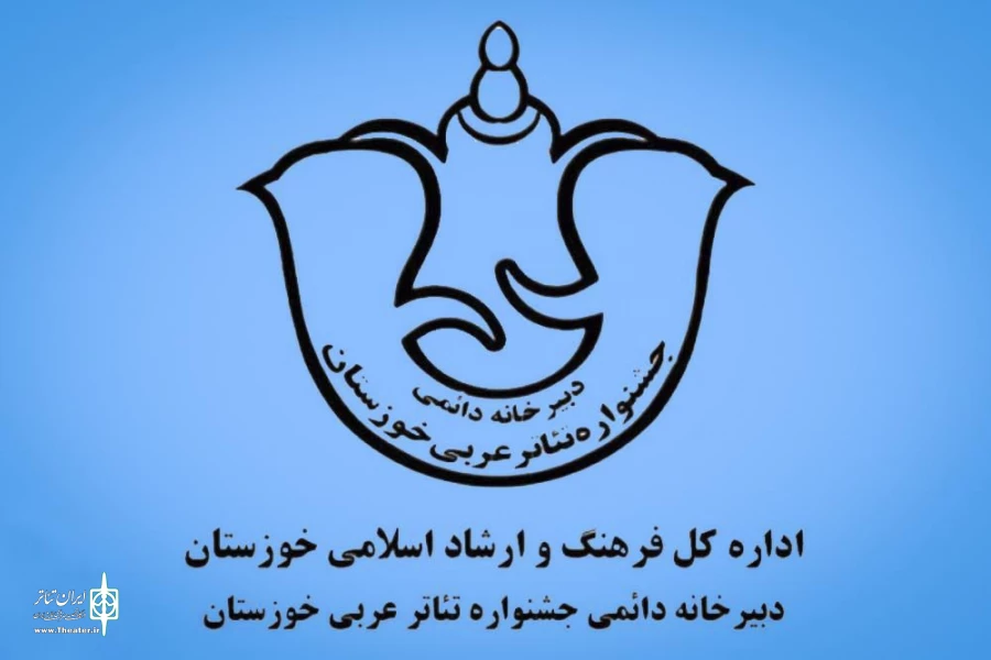 فراخوان جشنواره تئاتر عربی خوزستان منتشر شد 2