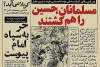 حسین چراغى است در کوره ‌راه بشریت 5