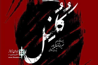 از جمعه چهاردهم مهرماه

اجرای نمایش «کلنل» در تالار اصلی مجموعه تئاتر شهر آغاز می‌شود