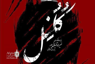 از جمعه چهاردهم مهرماه

اجرای نمایش «کلنل» در تالار اصلی مجموعه تئاتر شهر آغاز می‌شود