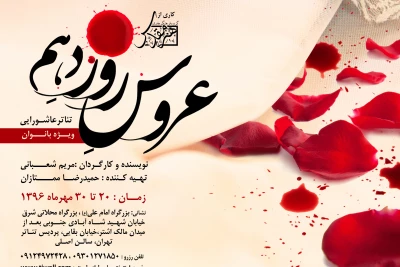 در سالن اصلی پردیس تئاتر تهران

«عروس روز دهم» مخصوص بانوان به صحنه می‌رود